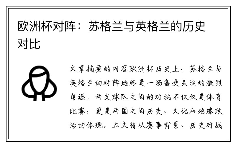 欧洲杯对阵：苏格兰与英格兰的历史对比