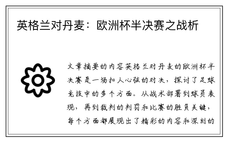 英格兰对丹麦：欧洲杯半决赛之战析