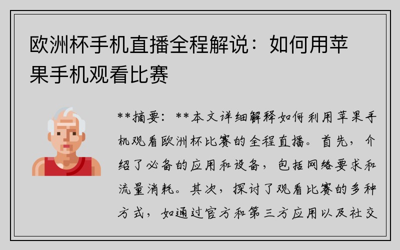 欧洲杯手机直播全程解说：如何用苹果手机观看比赛