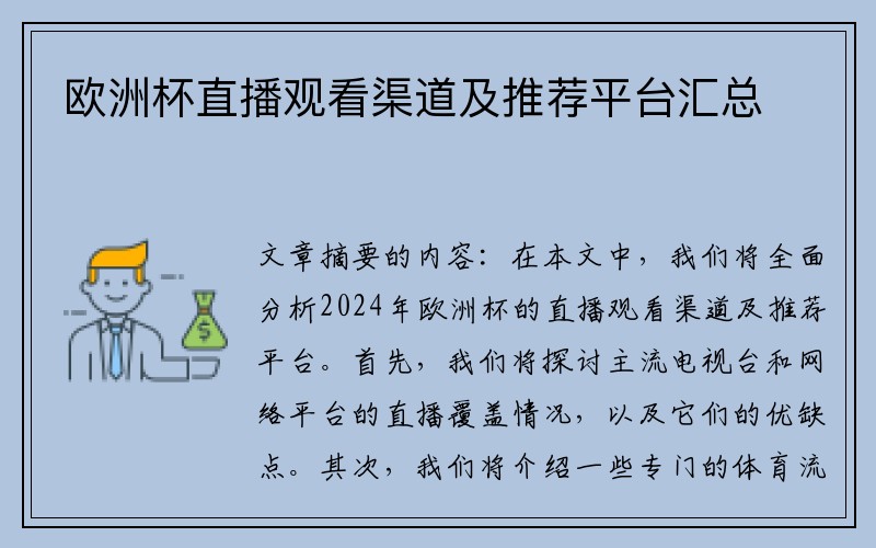 欧洲杯直播观看渠道及推荐平台汇总