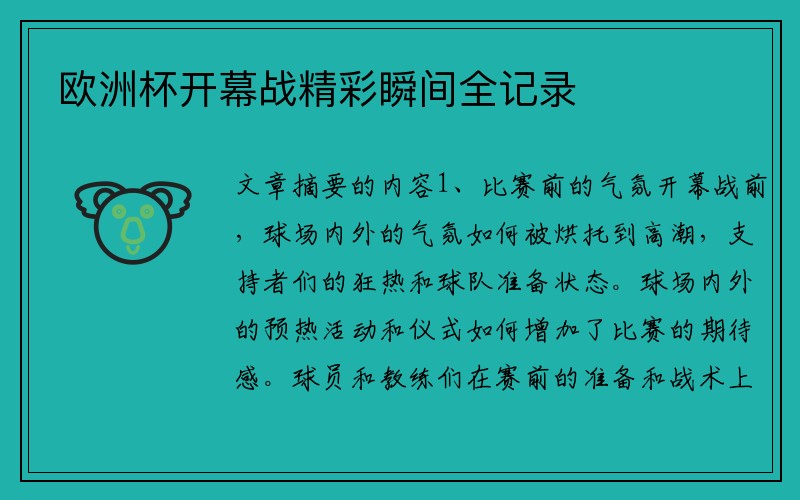 欧洲杯开幕战精彩瞬间全记录