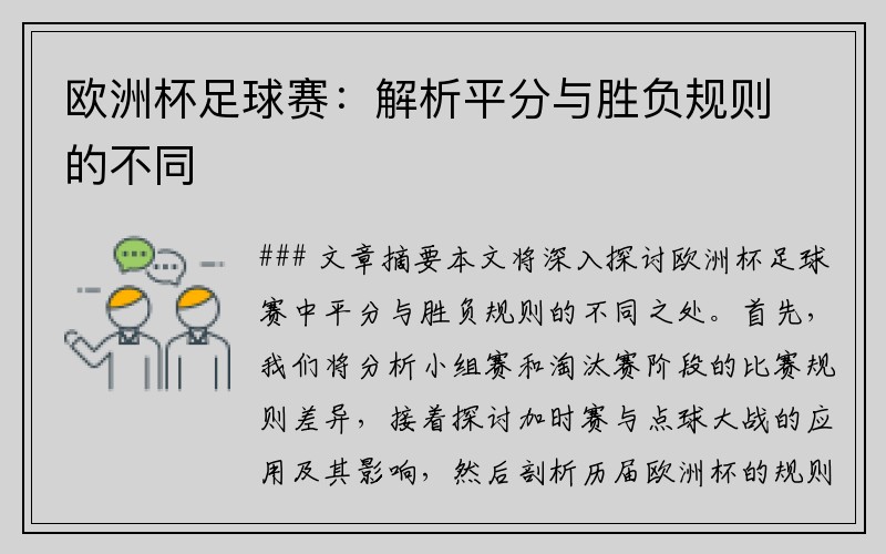 欧洲杯足球赛：解析平分与胜负规则的不同