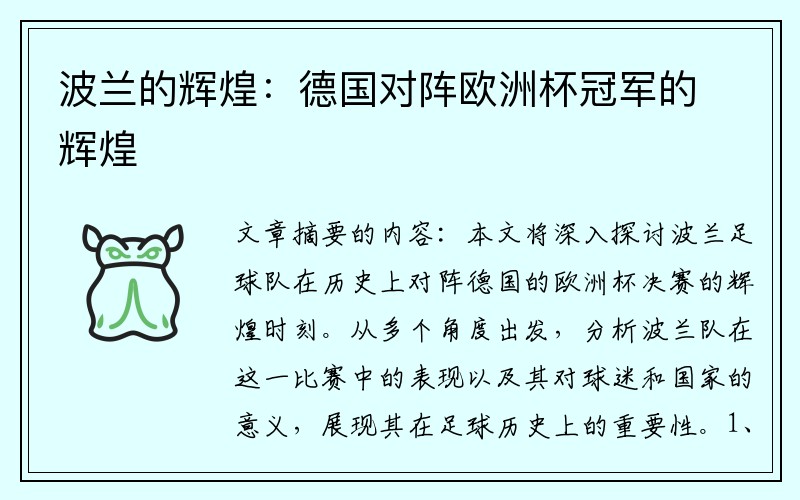 波兰的辉煌：德国对阵欧洲杯冠军的辉煌