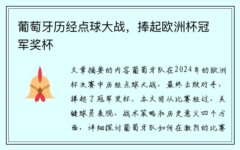 葡萄牙历经点球大战，捧起欧洲杯冠军奖杯