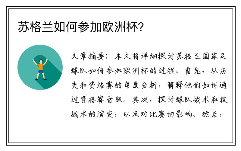 苏格兰如何参加欧洲杯？