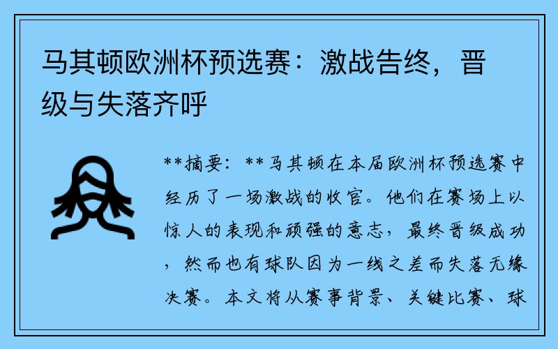 马其顿欧洲杯预选赛：激战告终，晋级与失落齐呼