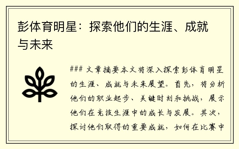 彭体育明星：探索他们的生涯、成就与未来