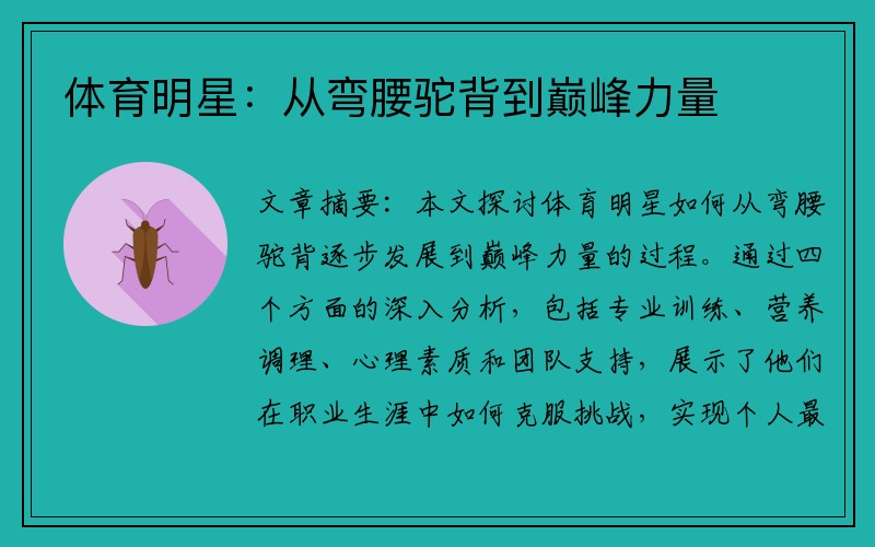 体育明星：从弯腰驼背到巅峰力量
