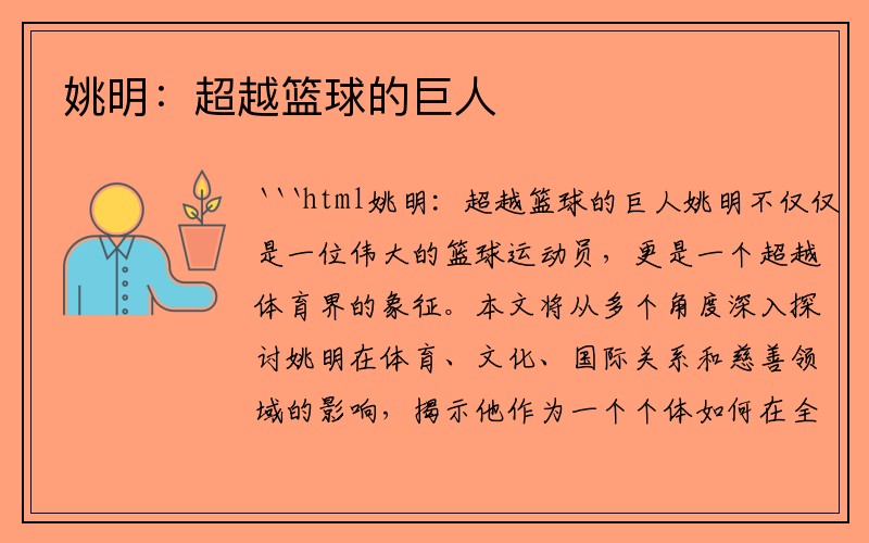 姚明：超越篮球的巨人