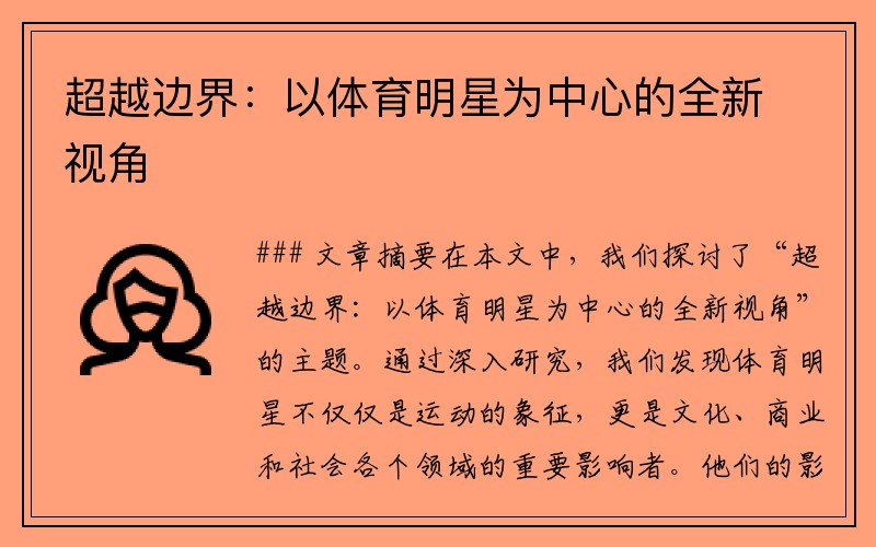 超越边界：以体育明星为中心的全新视角