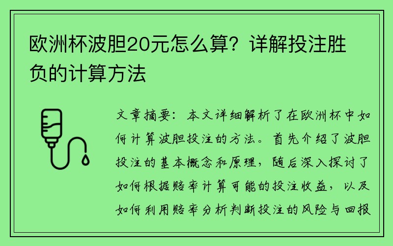 欧洲杯波胆20元怎么算？详解投注胜负的计算方法