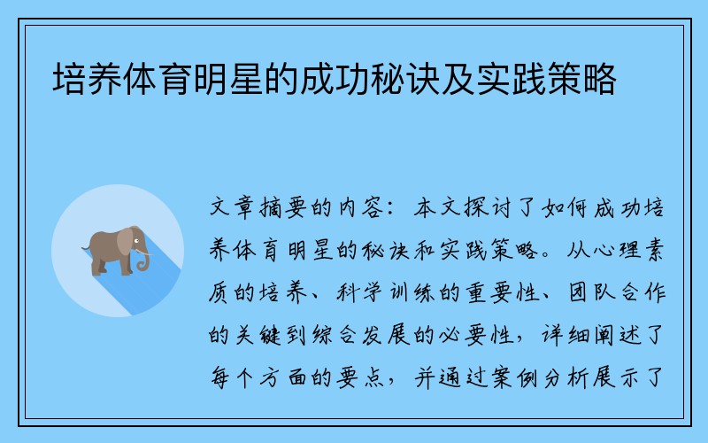 培养体育明星的成功秘诀及实践策略