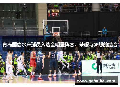 青岛国信水产球员入选全明星阵容：荣耀与梦想的结合