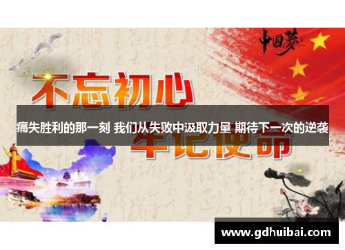 痛失胜利的那一刻 我们从失败中汲取力量 期待下一次的逆袭
