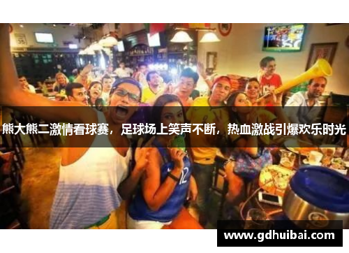 熊大熊二激情看球赛，足球场上笑声不断，热血激战引爆欢乐时光