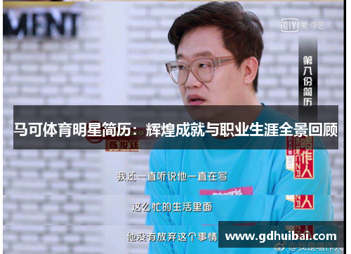 马可体育明星简历：辉煌成就与职业生涯全景回顾