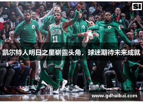 凯尔特人明日之星崭露头角，球迷期待未来成就
