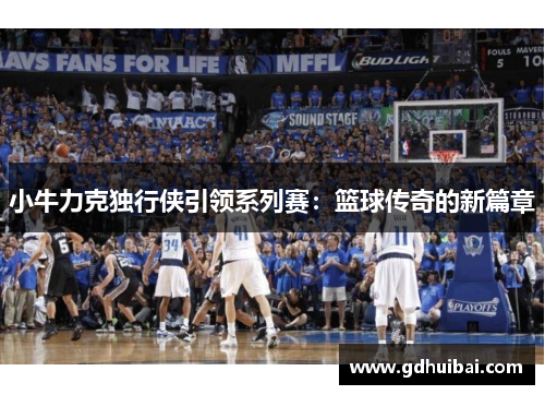 小牛力克独行侠引领系列赛：篮球传奇的新篇章