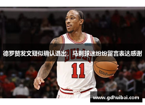 德罗赞发文疑似确认退出，马刺球迷纷纷留言表达感谢