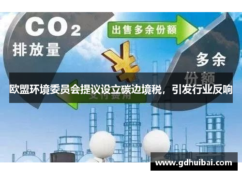 欧盟环境委员会提议设立碳边境税，引发行业反响