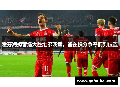 霍芬海姆客场大胜维尔茨堡，留在积分争夺前列位置