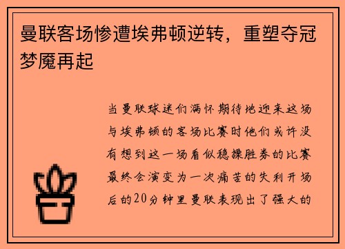 曼联客场惨遭埃弗顿逆转，重塑夺冠梦魇再起