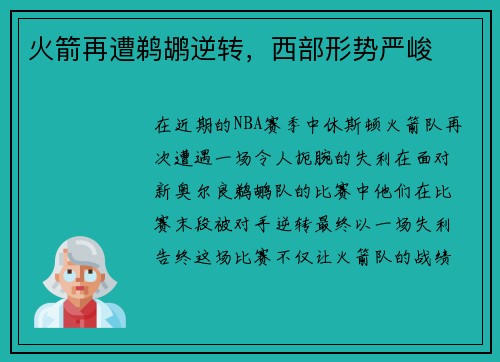 火箭再遭鹈鹕逆转，西部形势严峻