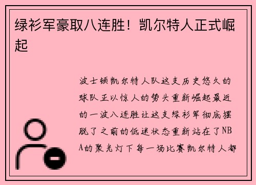 绿衫军豪取八连胜！凯尔特人正式崛起