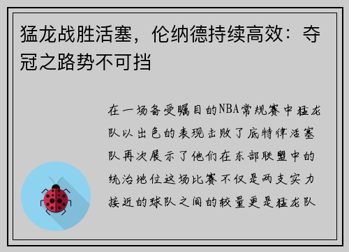 猛龙战胜活塞，伦纳德持续高效：夺冠之路势不可挡
