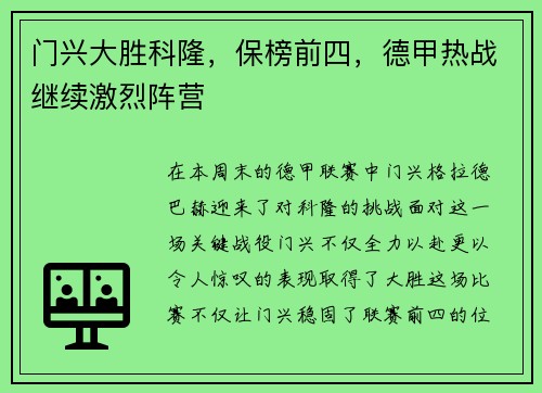 门兴大胜科隆，保榜前四，德甲热战继续激烈阵营