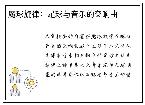 魔球旋律：足球与音乐的交响曲