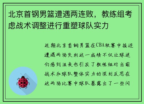 北京首钢男篮遭遇两连败，教练组考虑战术调整进行重塑球队实力