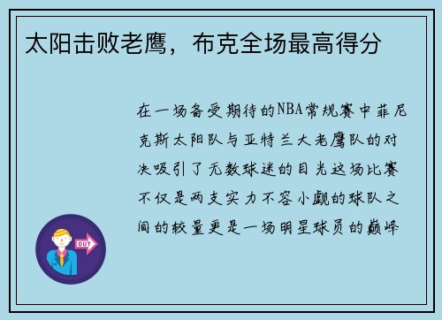太阳击败老鹰，布克全场最高得分