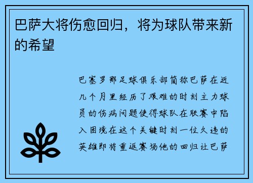 巴萨大将伤愈回归，将为球队带来新的希望