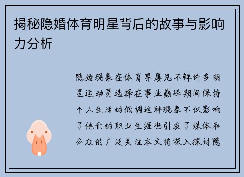 揭秘隐婚体育明星背后的故事与影响力分析