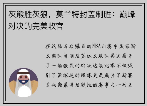 灰熊胜灰狼，莫兰特封盖制胜：巅峰对决的完美收官