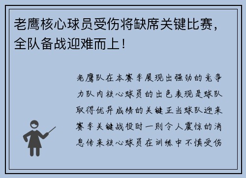 老鹰核心球员受伤将缺席关键比赛，全队备战迎难而上！