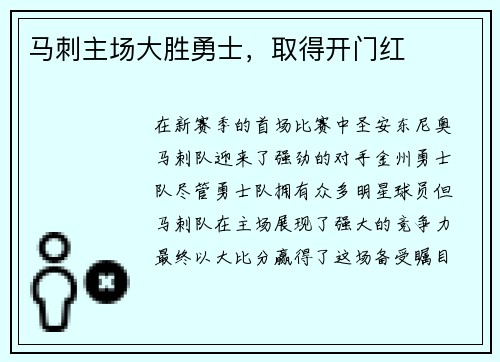 马刺主场大胜勇士，取得开门红