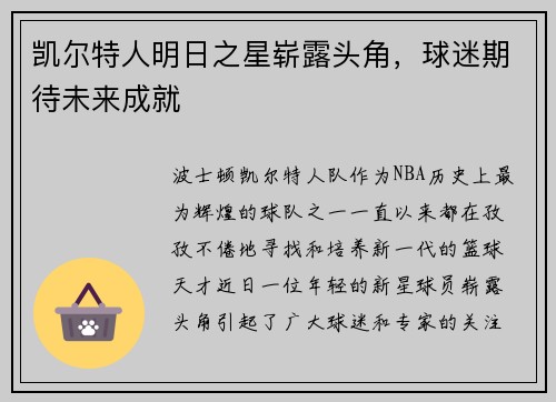 凯尔特人明日之星崭露头角，球迷期待未来成就