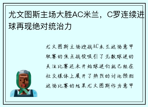 尤文图斯主场大胜AC米兰，C罗连续进球再现绝对统治力