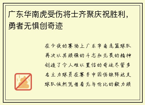 广东华南虎受伤将士齐聚庆祝胜利，勇者无惧创奇迹