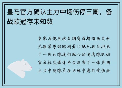 皇马官方确认主力中场伤停三周,备战欧冠存未知数