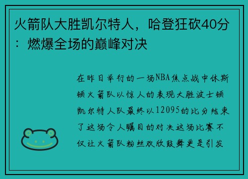 火箭队大胜凯尔特人，哈登狂砍40分：燃爆全场的巅峰对决
