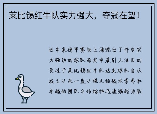 莱比锡红牛队实力强大，夺冠在望！