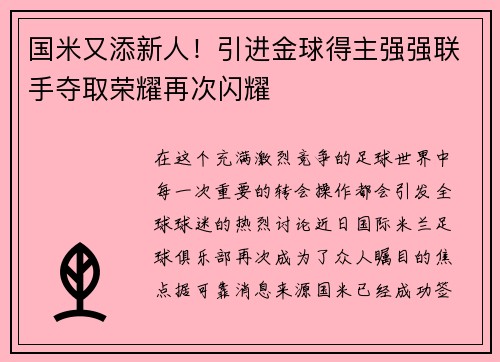 国米又添新人！引进金球得主强强联手夺取荣耀再次闪耀