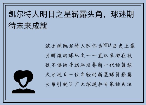 凯尔特人明日之星崭露头角，球迷期待未来成就
