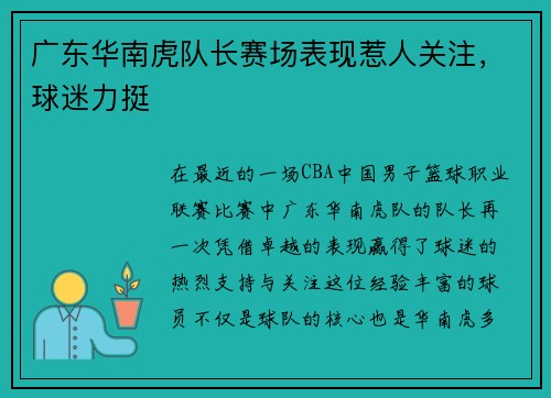 广东华南虎队长赛场表现惹人关注，球迷力挺