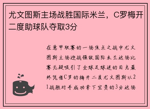 尤文图斯主场战胜国际米兰，C罗梅开二度助球队夺取3分