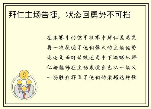 拜仁主场告捷,状态回勇势不可挡