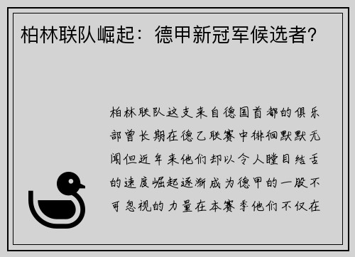 柏林联队崛起：德甲新冠军候选者？